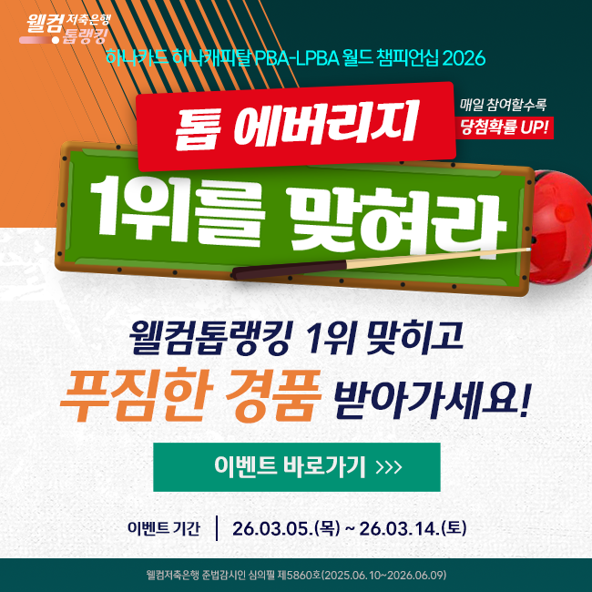 2026 PBA 투어 월챔
