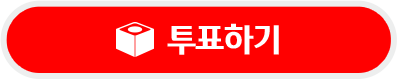 투표하기