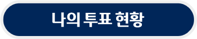 투표현황