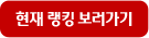 현재 랭킹 보러가기