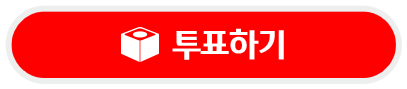 투표하기