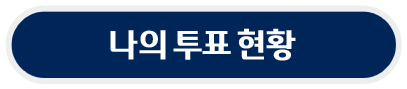 투표현황