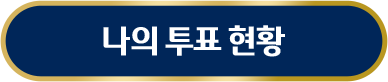 투표현황