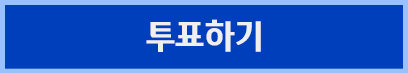 투표하기