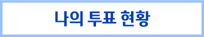 투표현황
