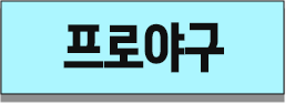 프로야구