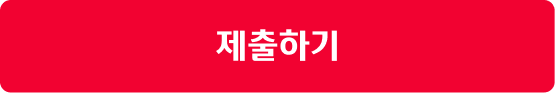 제출하기