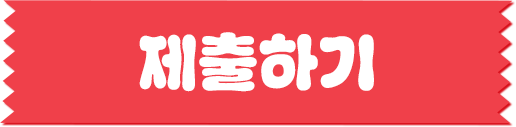 제출하기