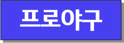 프로야구