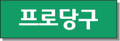 프로당구