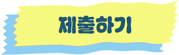 제출하기
