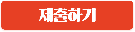 제출하기